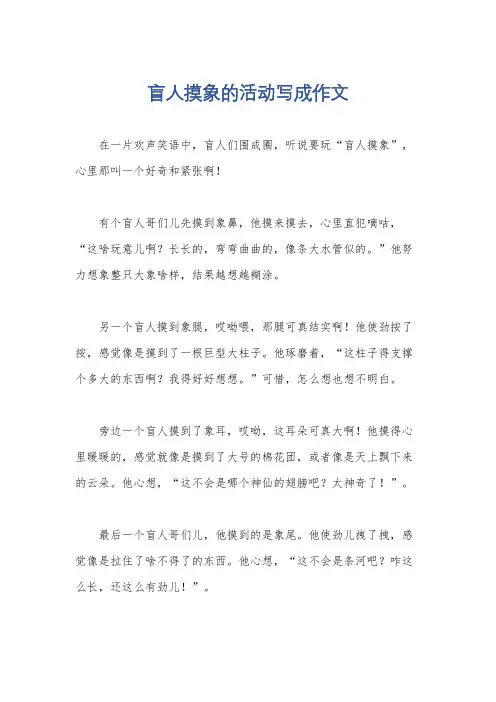 盲人摸象的活动写成作文