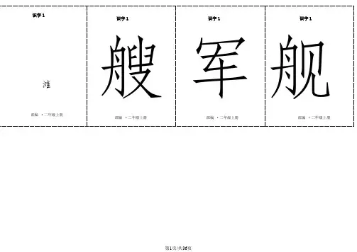 二年级上册语文素材-二类字生字卡片正反面  第二单元 人教
