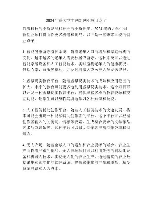 2024年份大学生创新创业项目点子