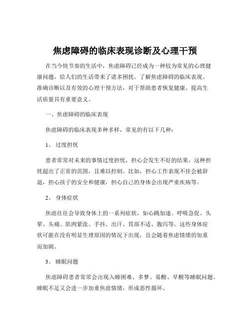 焦虑障碍的临床表现诊断及心理干预