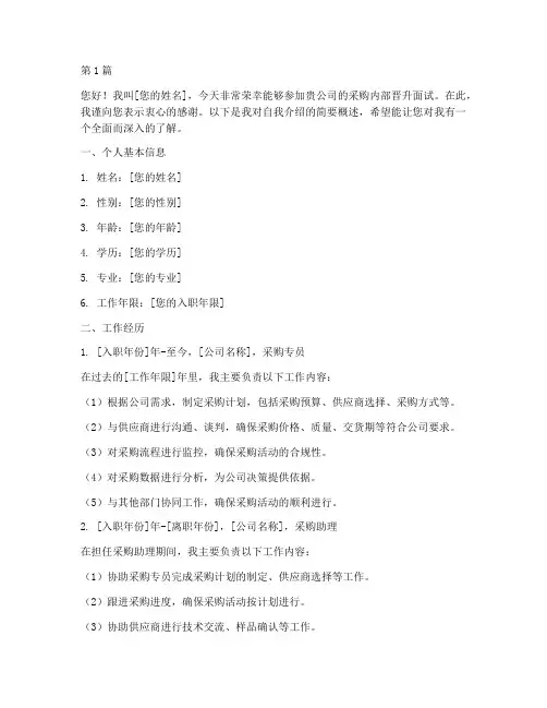采购内部晋升面试自我介绍(3篇)