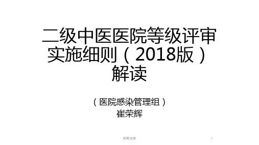 二级中医医院等级评审实施细则(2018版)