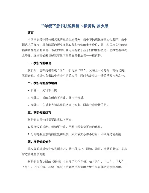 三年级下册书法说课稿-5.横折钩-苏少版