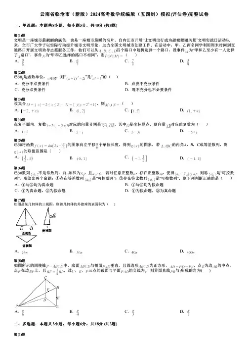 云南省临沧市(新版)2024高考数学统编版(五四制)模拟(评估卷)完整试卷