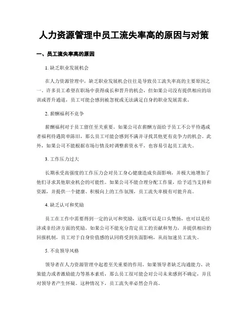 人力资源管理中员工流失率高的原因与对策