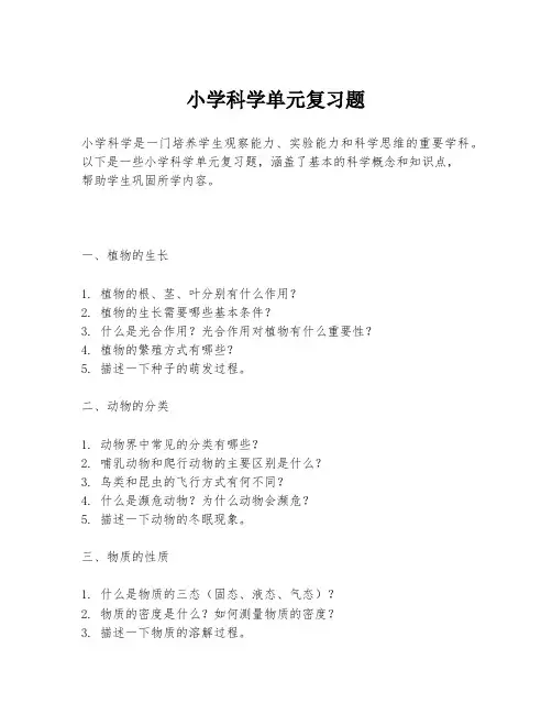 小学科学单元复习题