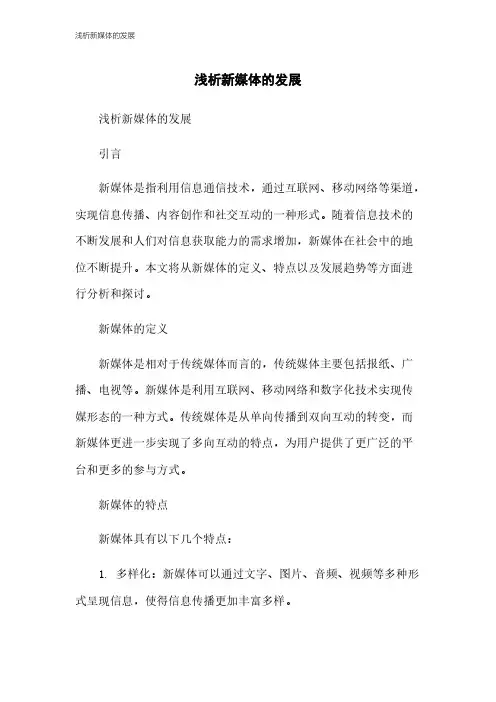浅析新媒体的发展