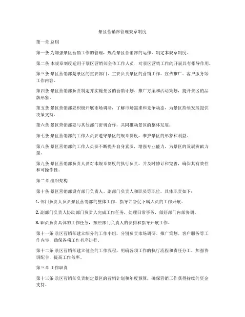 景区营销部管理规章制度