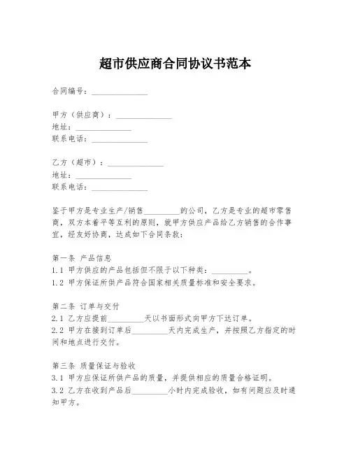 超市供应商合同协议书范本