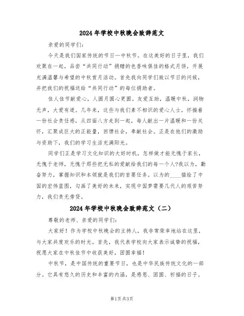 2024年学校中秋晚会致辞范文(二篇)