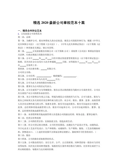 2020最新版精选公司章程范本10篇