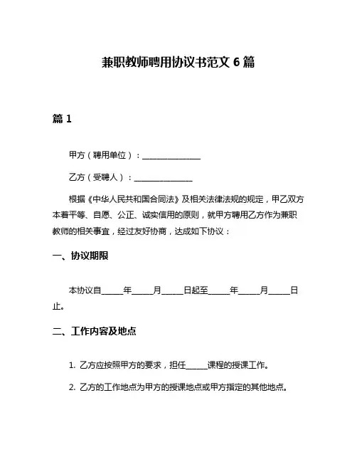 兼职教师聘用协议书范文6篇