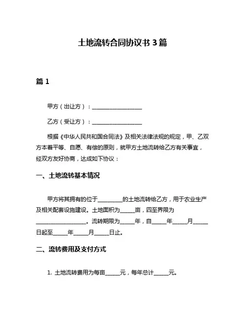土地流转合同协议书3篇