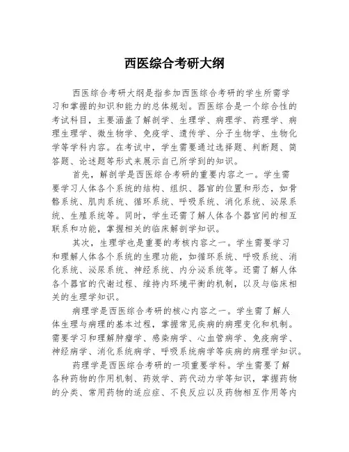 西医综合考研大纲