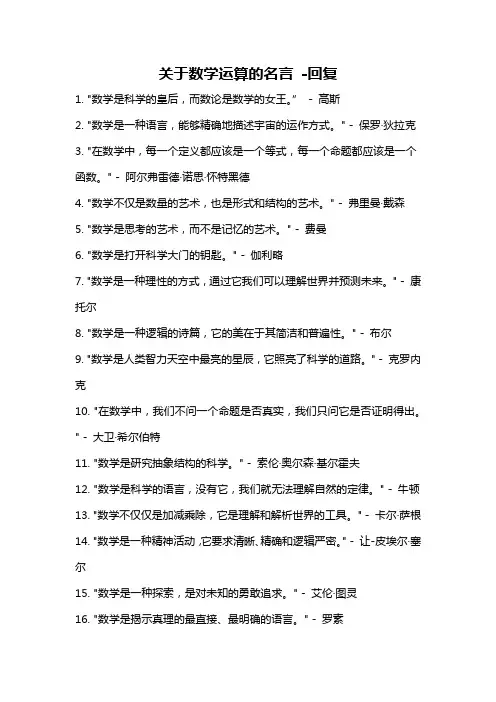 关于数学运算的名言 -回复