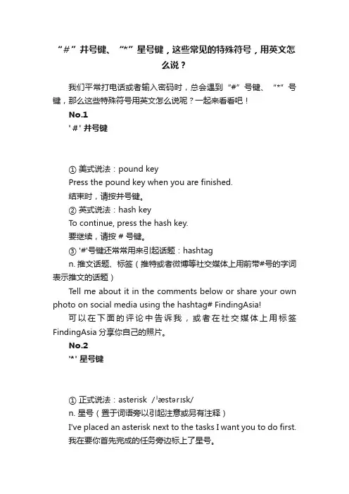 “＃”井号键、“”星号键，这些常见的特殊符号，用英文怎么说？