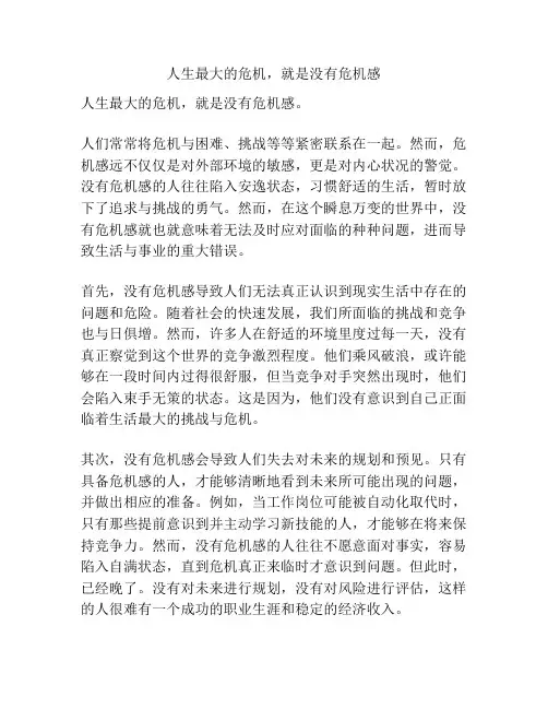 人生最大的危机,就是没有危机感