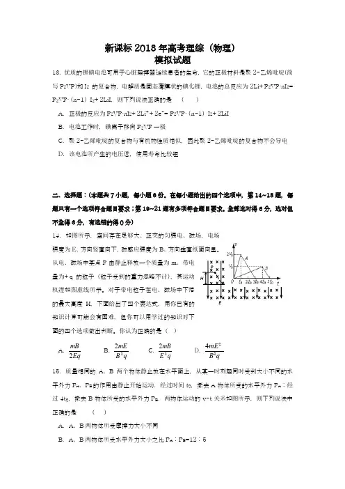 【新课标-高考零距离】最新2018年高考理综(物理)第八次模拟试题及答案解析