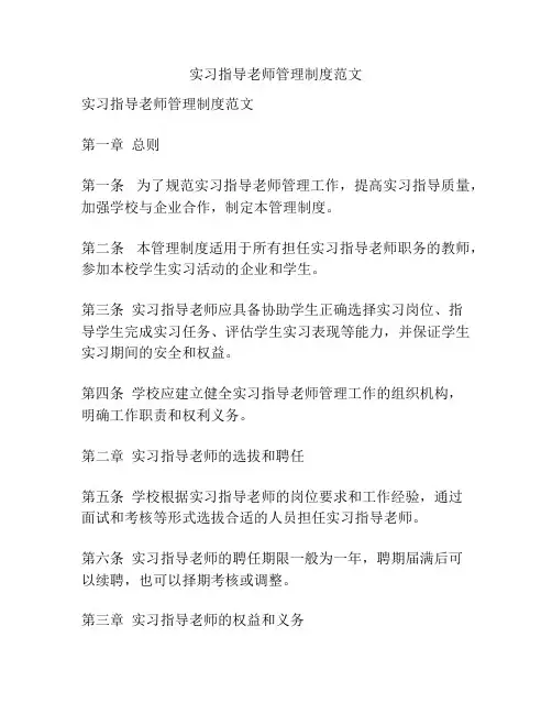实习指导老师管理制度范文