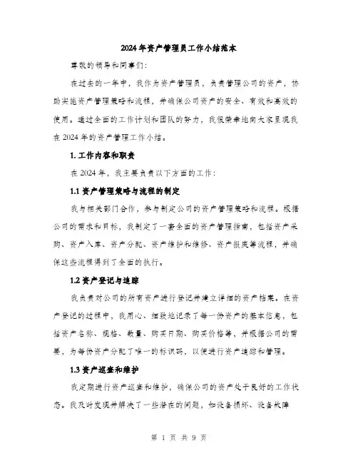 2024年资产管理员工作小结范本(三篇)