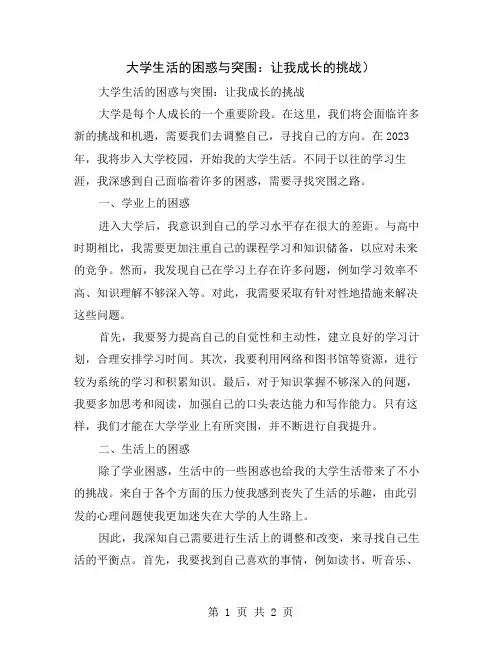 大学生活的困惑与突围：让我成长的挑战