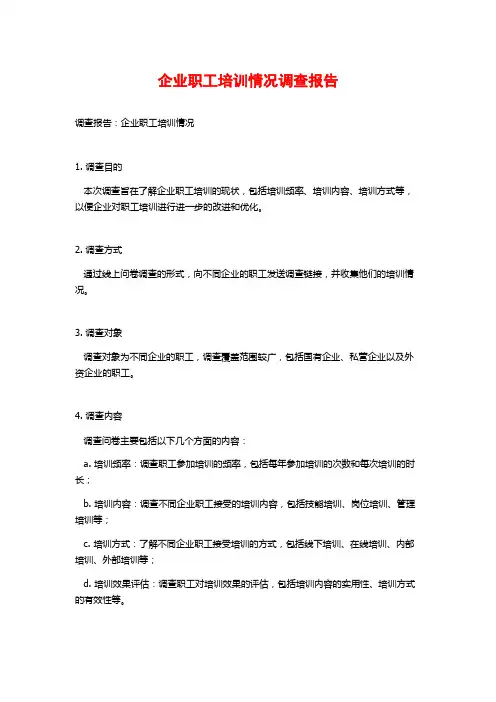 企业职工培训情况调查报告
