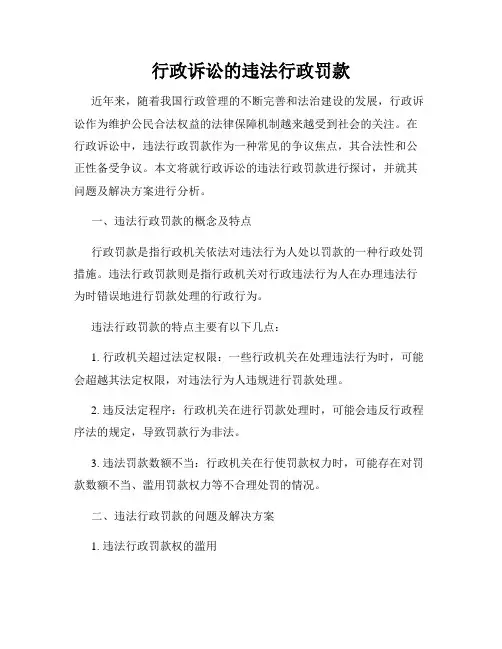 行政诉讼的违法行政罚款