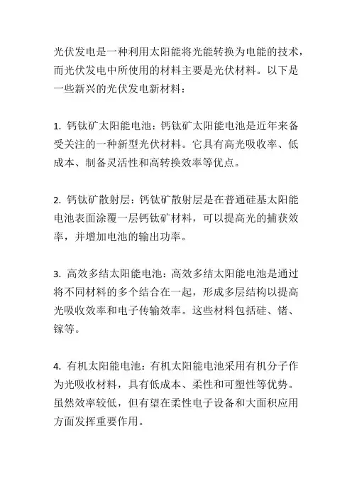 光伏发电新材料