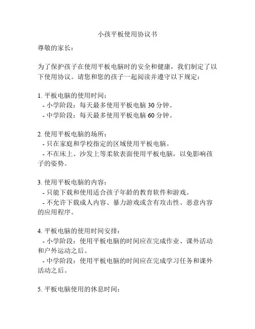 小孩平板使用协议书
