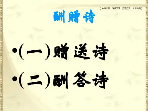 2021届高考专题复习：酬赠诗鉴赏指导(课件41张)