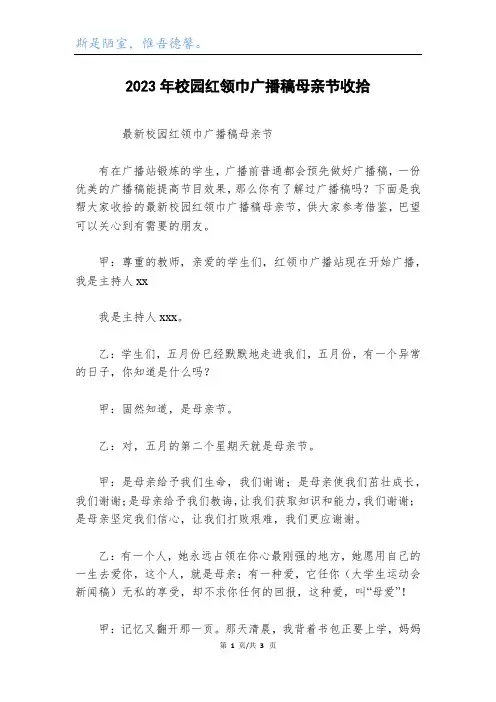 2023年校园红领巾广播稿母亲节