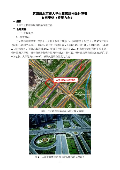 第四届北京市大学生建筑结构设计竞赛--B组赛题(桥梁方向)