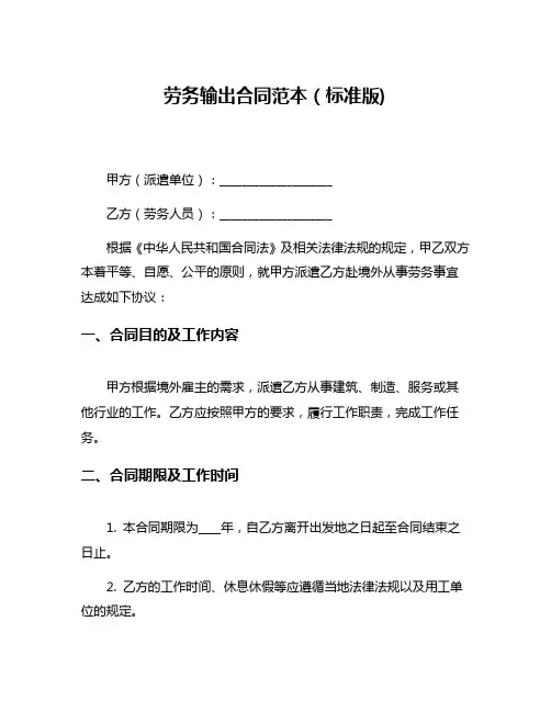 劳务输出合同范本(标准版)