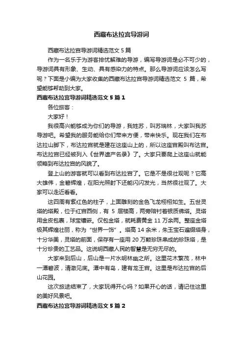 西藏布达拉宫导游词精选范文5篇