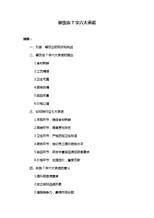 餐饮店7字六大承诺