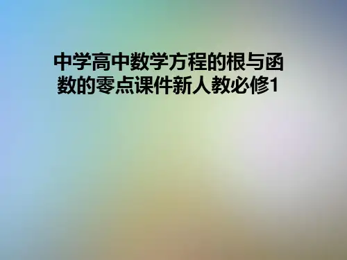 中学高中数学方程的根与函数的零点课件新人教必修1