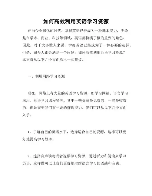如何高效利用英语学习资源