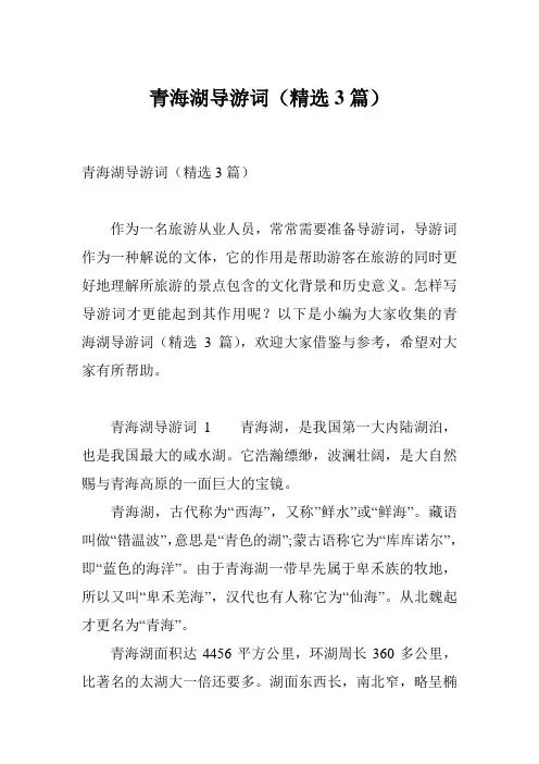 青海湖导游词(精选3篇)