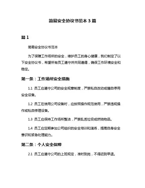 简易安全协议书范本3篇