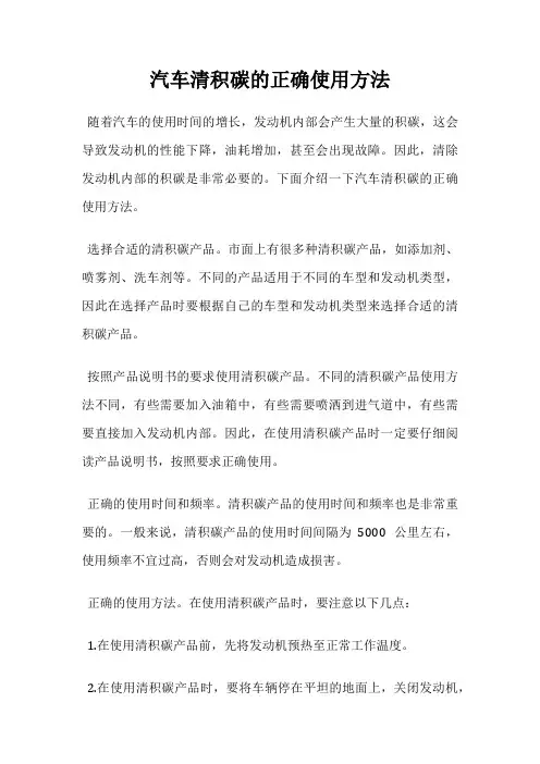 汽车清积碳的正确使用方法