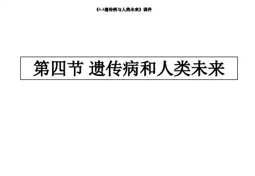 《6.4遗传病与人类未来》课件