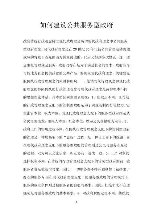 如何建设公共服务型政府