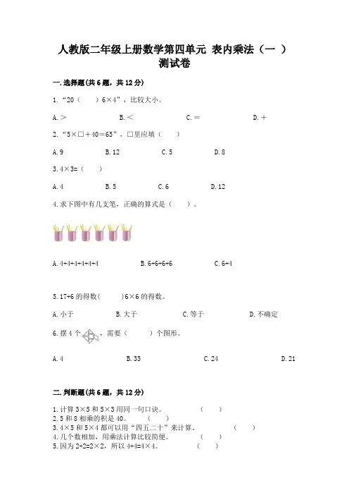 人教版二年级上册数学第四单元-表内乘法(一-)-测试卷附参考答案(基础题)