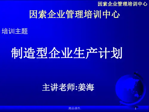 制造型企业生产计划最终版.ppt
