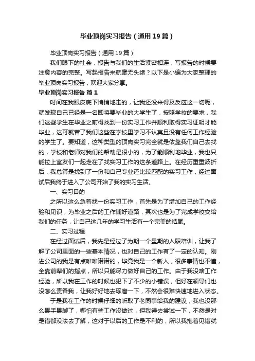 毕业顶岗实习报告（通用19篇）