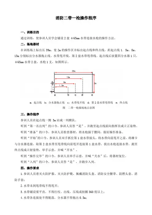 消防二带一枪操作程序及评定标准