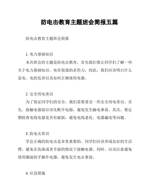 防电击教育主题班会简报五篇