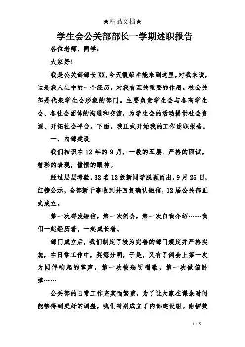 学生会公关部部长一学期述职报告