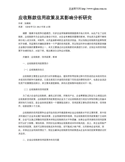 应收账款信用政策及其影响分析研究