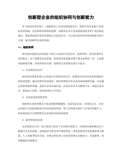 创新型企业的组织协同与创新能力